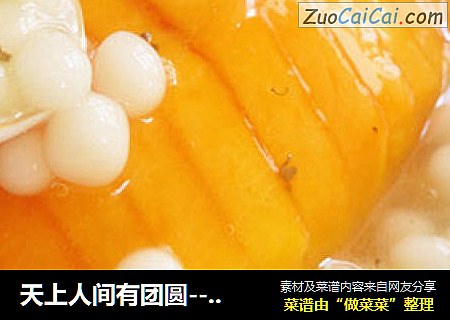 天上人间有团圆---木瓜桂花小汤圆