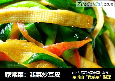 家常菜：韭菜炒豆皮