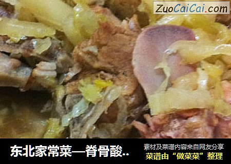 东北家常菜—脊骨酸菜炖冻豆腐