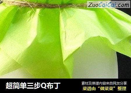 超简单三步Q布丁