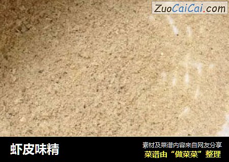 虾皮味精
