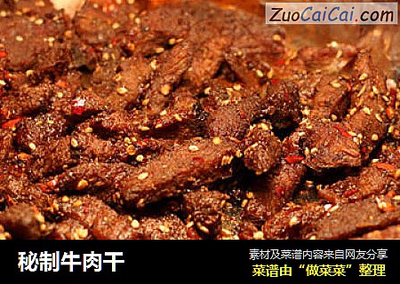 秘制牛肉干