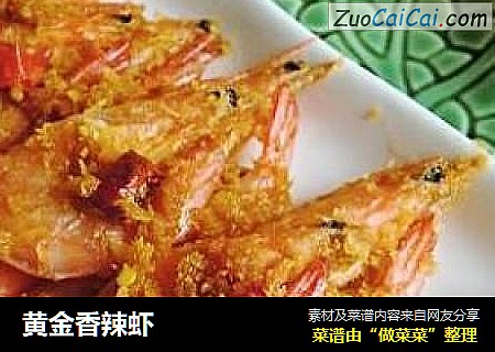 黄金香辣虾