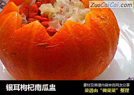 银耳枸杞南瓜盅