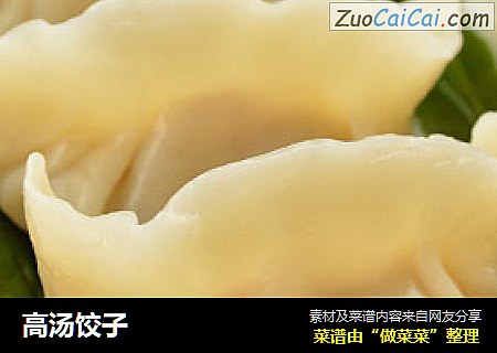 高汤饺子