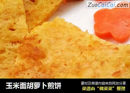 玉米面胡萝卜煎饼