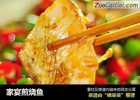 家宴煎烧鱼