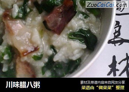 川味腊八粥