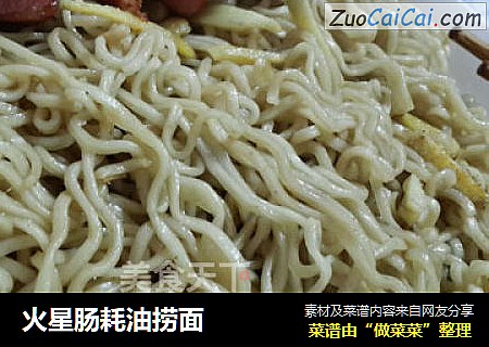 火星肠耗油捞面