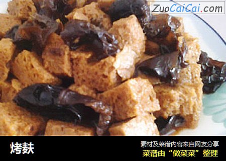 烤麸