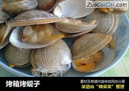 烤箱烤蚬子