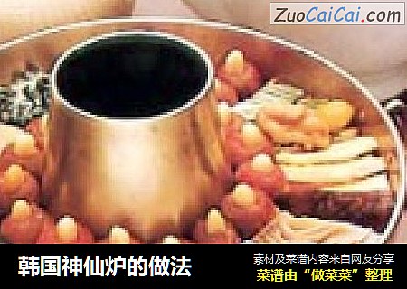 韩国神仙炉的做法