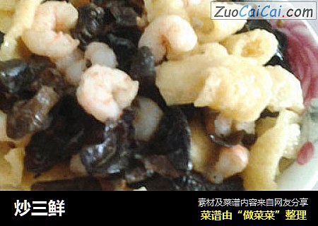 炒三鲜