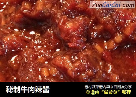 秘制牛肉辣酱