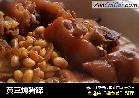 黄豆炖猪蹄
