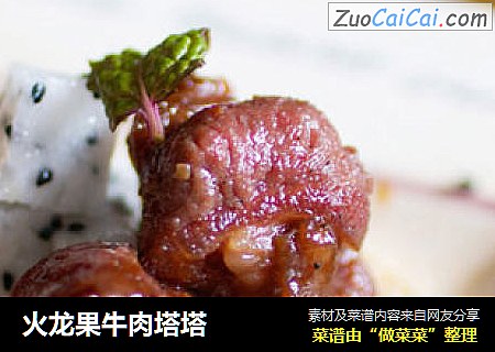 火龙果牛肉塔塔