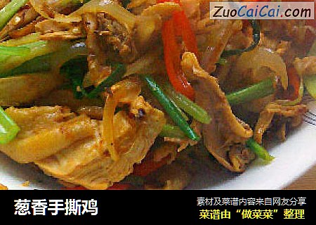 葱香手撕鸡