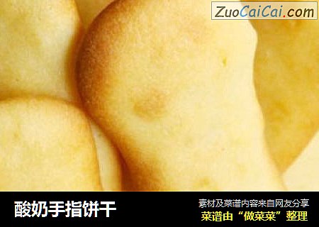 酸奶手指饼干