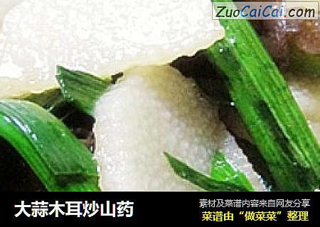 大蒜木耳炒山药