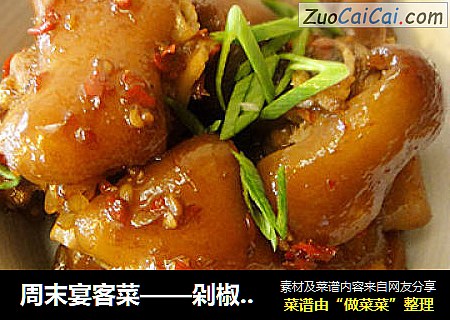 周末宴客菜——剁椒猪蹄