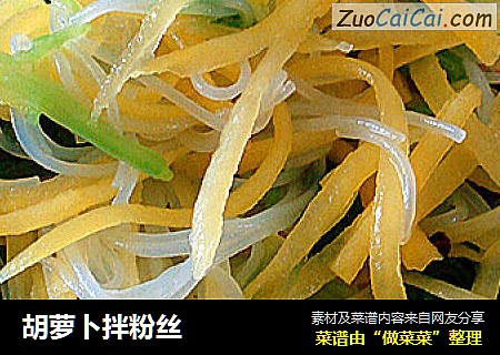 胡萝卜拌粉丝
