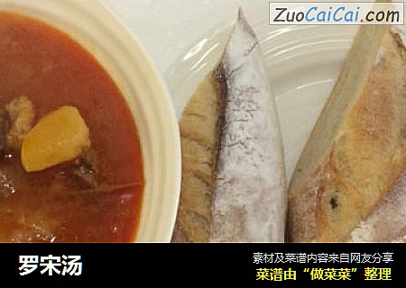 罗宋汤