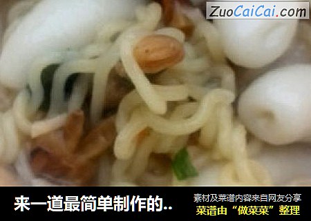来一道最简单制作的美食！上班族必备！海鲜味空心年糕煮方便面 顶饿