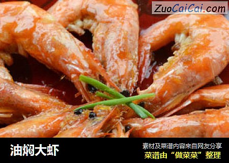 油焖大虾