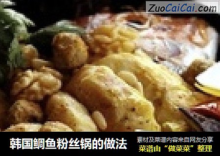 韩国鲷鱼粉丝锅的做法