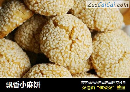飘香小麻饼