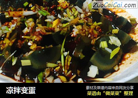 凉拌变蛋