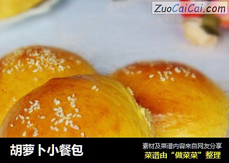 胡萝卜小餐包