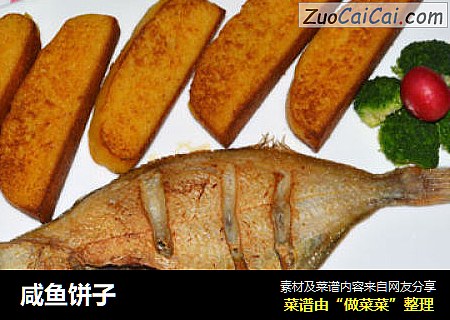 咸鱼饼子
