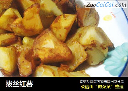 拔丝红薯