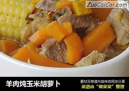 羊肉炖玉米胡萝卜
