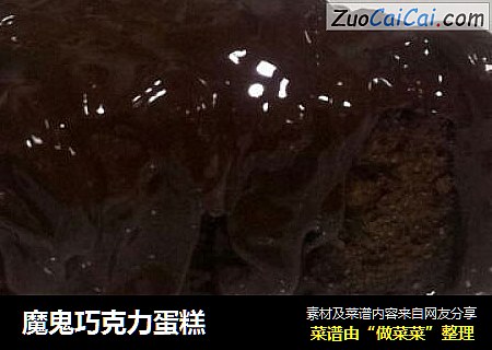 魔鬼巧克力蛋糕
