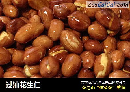 过油花生仁