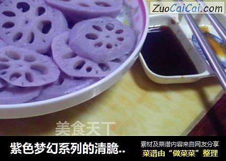 紫色梦幻系列的清脆爽囗——浸汁紫藕莲