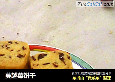 蔓越莓饼干