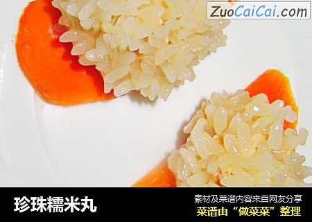 珍珠糯米丸