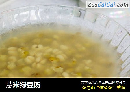 薏米绿豆汤