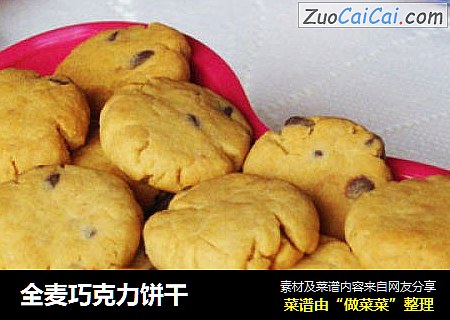 全麦巧克力饼干