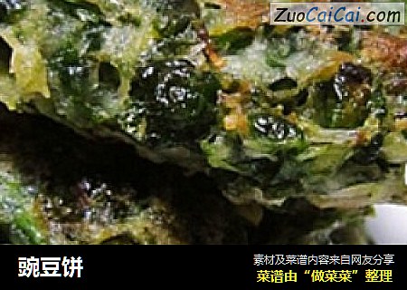 豌豆饼