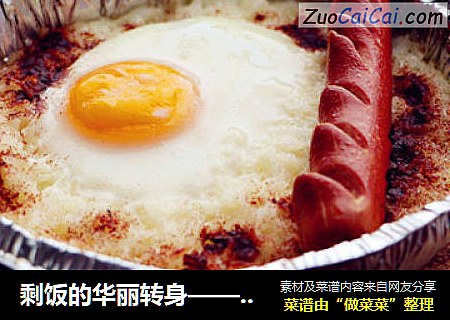 剩饭的华丽转身——蛋烤饭