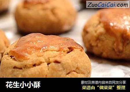 花生小小酥