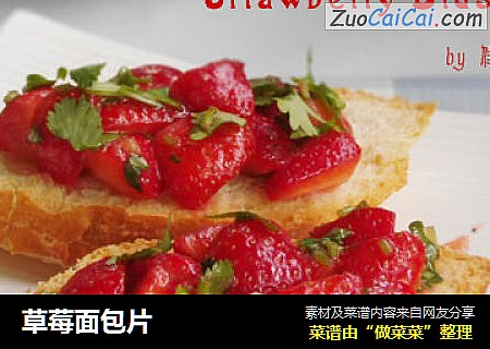 草莓面包片