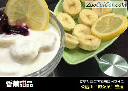 香蕉甜品