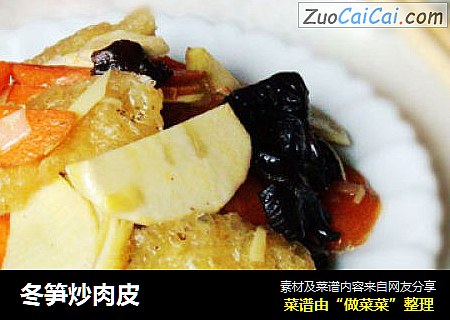 冬笋炒肉皮