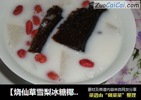 【烧仙草雪梨冰糖椰奶】----给家人爱的早点
