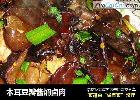 木耳豆瓣酱焖卤肉